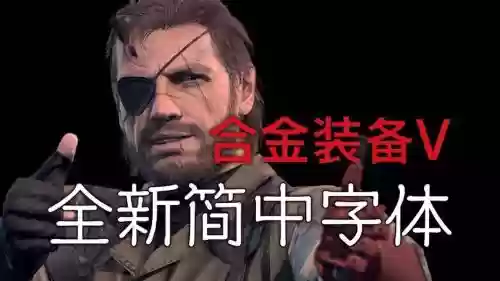 合金装备幻痛游侠汉化，合金装备幻痛简体中文插图1