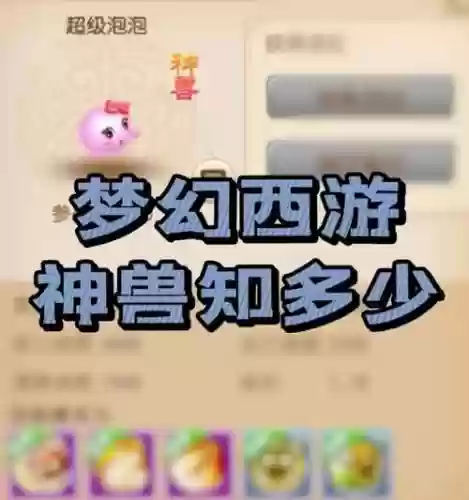 梦幻西游手游回归神兽筹建，梦幻西游手游神兽回收插图