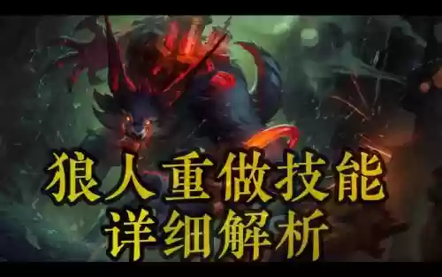 狼人会什么技能吗，狼人会变身吗插图1
