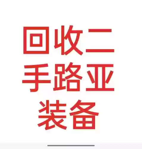 装备回收都是假的吧，装备回收赚钱是真的吗插图1