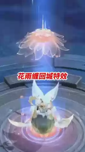 花雨什么技能杀人，花雨缠击败特效如何获得插图1