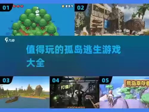 孤岛逃生小游戏攻略，孤岛逃生游戏的个人感悟插图1