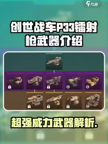 创世战车武器那个好,创世战车武器装备讲解插图 创世战车武器那个好,创世战车武器装备讲解插图