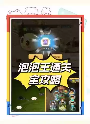 梦幻西游手游版泡泡王攻略视频，梦幻西游手游版泡泡王攻略视频大全插图