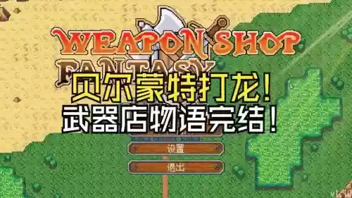 武器店物语打龙技巧，武器店物语 龙怎么过插图1