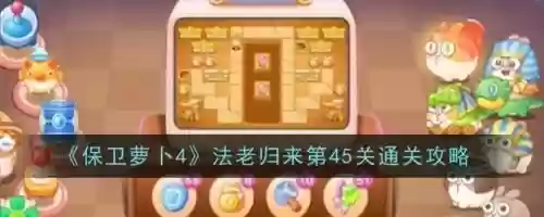 保卫萝卜45关攻略第6关，保卫萝卜45关攻略第6关插图1