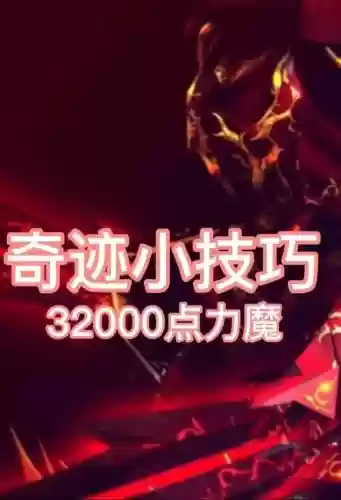 奇迹mu力魔新技能，奇迹mu力魔加多少智力插图