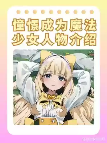 种孕魔法少女攻略，受种怀孕吧魔法少女解压码插图1