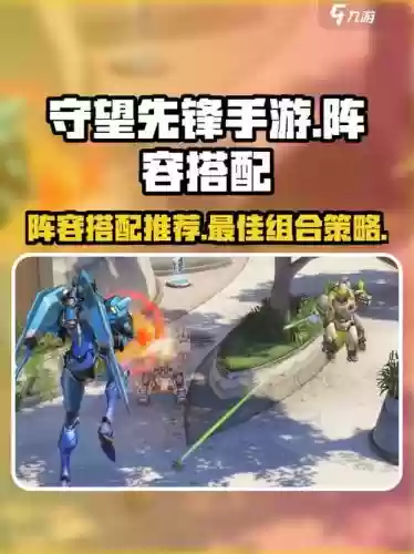 守望先锋132阵容搭配，守望先锋132什么意思插图