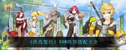 终焉誓约阵容搭配攻略，终焉誓约队伍插图