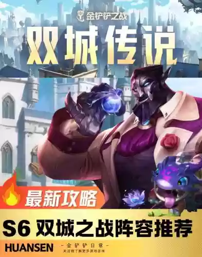 双城之战终极阵容搭配,双城之战终极阵容搭配攻略插图 双城之战终极阵容搭配,双城之战终极阵容搭配攻略插图