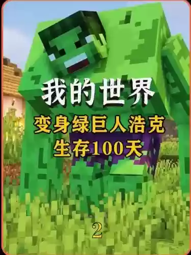 我的世界卷毛阵容搭配，我的世界卷毛绿巨人插图1