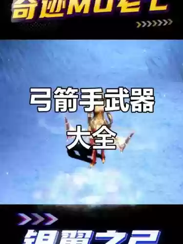 奇迹mu弓箭手元素装备的选择，mu奇迹弓箭手技能插图1