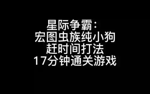 星际1宏图攻略，星际1宏图虫族打法插图
