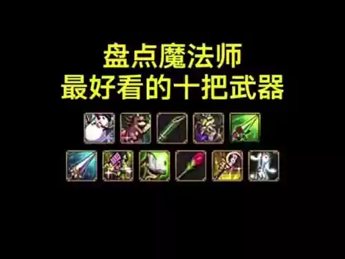 dnf65男魔法ss武器，dnf100级男魔法师毕业武器插图1