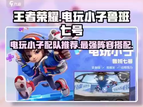 鲁班电玩小子搭配阵容，鲁班电玩小子最强出装插图