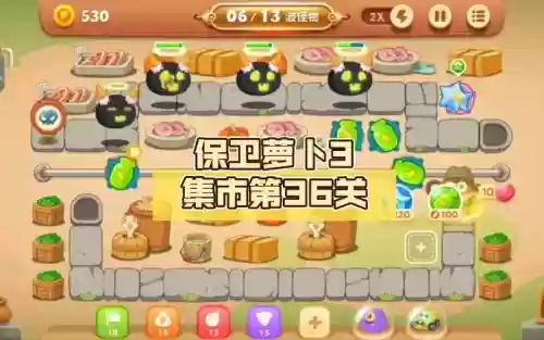 保卫萝卜3集市攻略36，保卫萝卜3集市攻略38插图