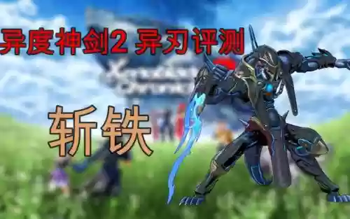 异度2全装备，异度2必杀技插图