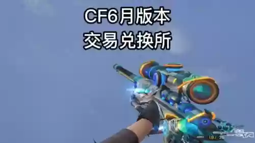 cf武器越换专区，cf端游武器换购在哪里插图1
