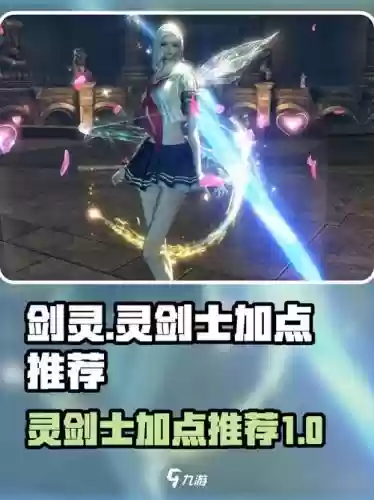 剑灵灵剑士额外加点攻略，剑灵灵剑士用什么武器插图1