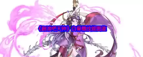 白骨精的技能名称，白骨精的特殊技能插图1