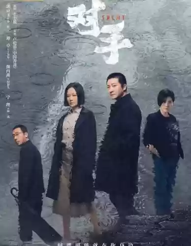 对手的演员阵容搭配，对手演员表演员介绍插图1