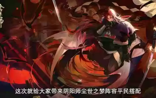 尘世之梦5秒阵容搭配谁,尘世之梦组队几次插图1 尘世之梦5秒阵容搭配谁,尘世之梦组队几次插图1