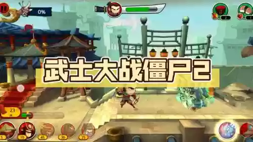 武士大战僵尸2攻略15，武士大战僵尸二插图
