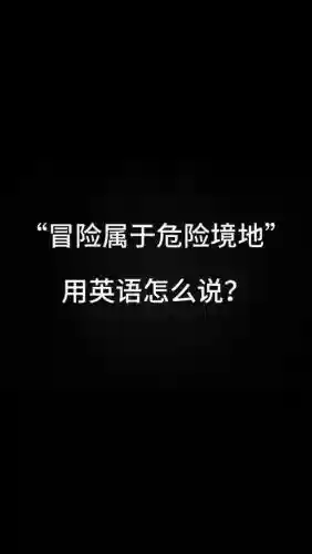 脱离险境攻略集合，脱离险境用英语怎么说插图1