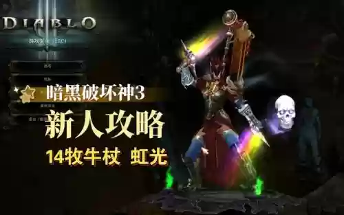 暗黑三那些装备是彩虹的，暗黑破坏神3彩虹剑怎么刷插图1