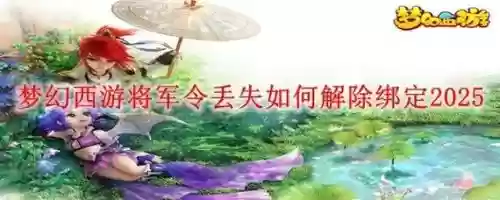 梦幻西游手机将军令绑定不了，梦幻手游能绑将军令啊插图1