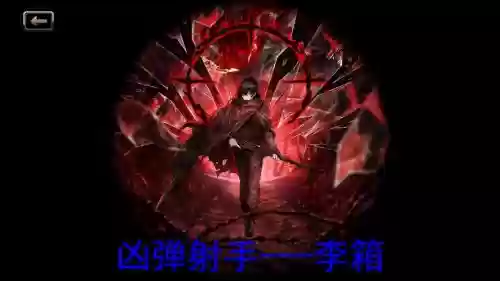 绝命凶弹武器情报技能，绝命凶间插图
