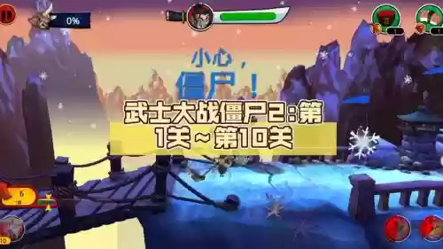 武士大战僵尸2攻略15，武士大战僵尸二插图1