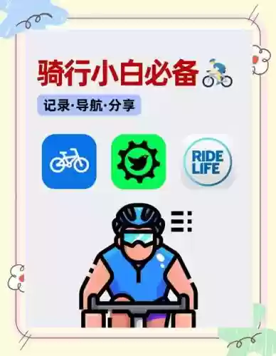 骑行游玩攻略用什么app，骑行用什么app好
