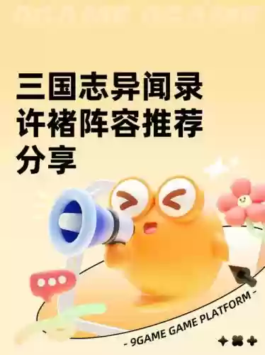 许褚阵容搭配，许褚阵容搭配推荐插图