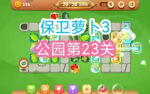 保卫萝卜攻略微信23，保卫萝卜微信攻略23关插图1