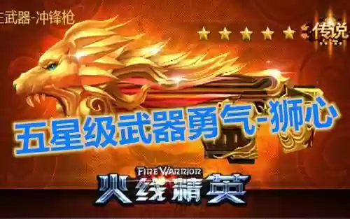火线精英勇气狮心技能，火线精英勇气黑金插图