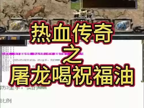 传奇永恒祝福油攻略,传奇永恒武器喝祝福油插图 传奇永恒祝福油攻略,传奇永恒武器喝祝福油插图