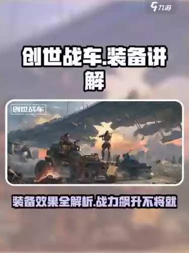 创世战车武器那个好，创世战车武器装备讲解