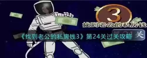 找老公的私房钱攻略第23关，找到老公的私房钱3第27关应该怎么办-