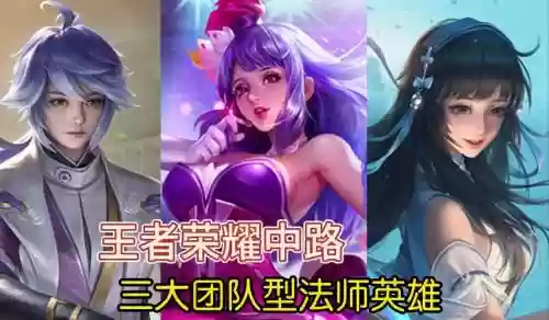 王者动画全法师阵容搭配，王者法师谁最强2020插图