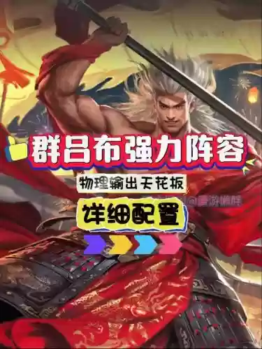 率土吕布阵容大全搭配，率土吕布网红队插图1