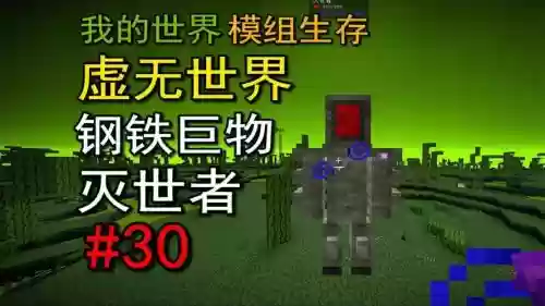 我的世界虚无25攻略，我的世界虚无02插图1