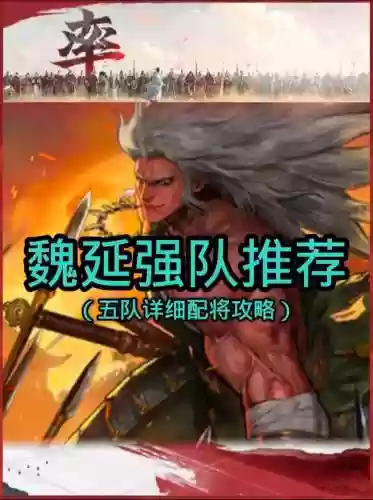 率土之滨魏国最新阵容搭配，率土之滨魏国最强形兵队推荐插图