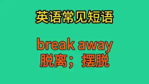 脱离险境攻略集合，脱离险境用英语怎么说插图