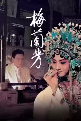 电影梅兰芳阵容搭配，梅兰芳拍电影插图