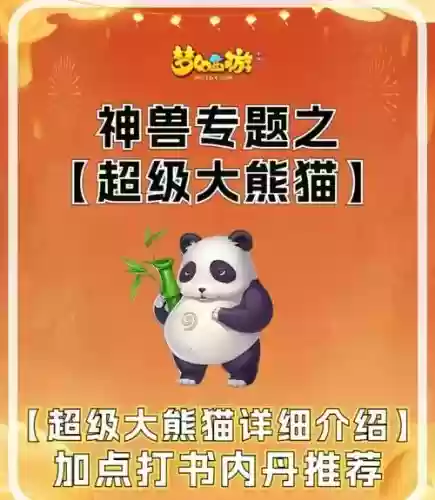 下载梦幻西游熊猫版本熊猫玩的版本下载不了，梦幻熊猫繁殖不出来插图