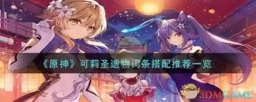 元神可莉搭配什么阵容，原神可莉阵容怎么搭配可莉最强阵容推荐一览插图