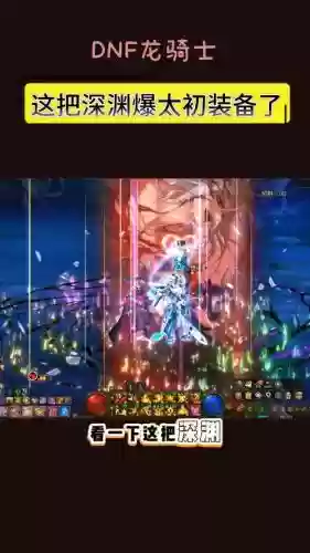 dnf刷格兰迪深渊如何爆装备，dnf格蓝迪深渊技巧插图