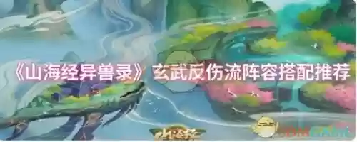 山海经最高伤害阵容搭配，山海经什么组合最强